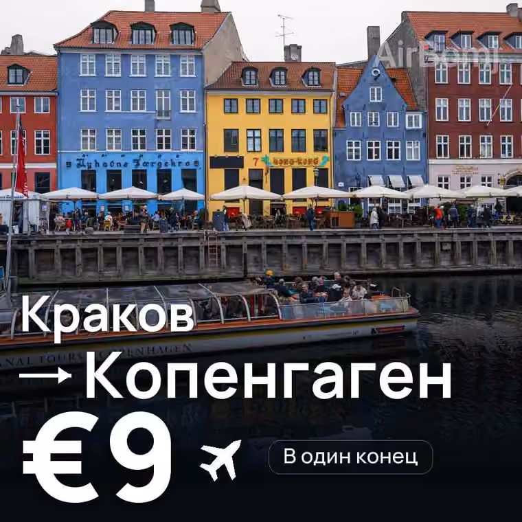 Краков → Копенгаген за €9