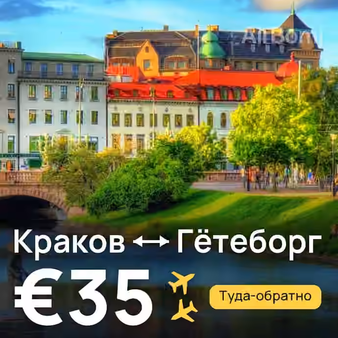Краков → Гётеборг за €35
