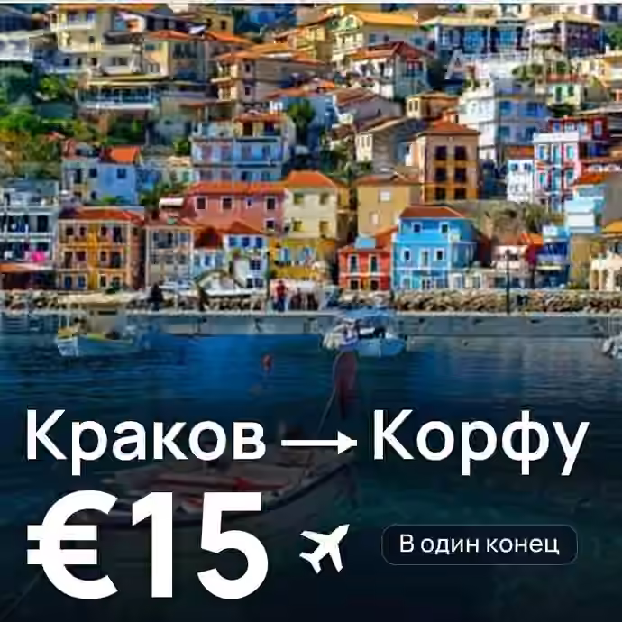 Краков → Корфу за €15