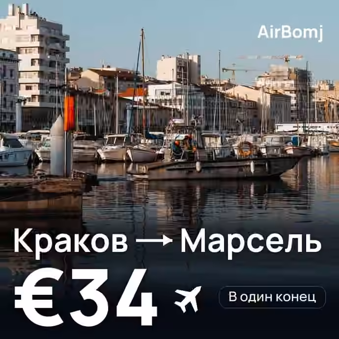 Краков → Марсель — лучшая цена €34