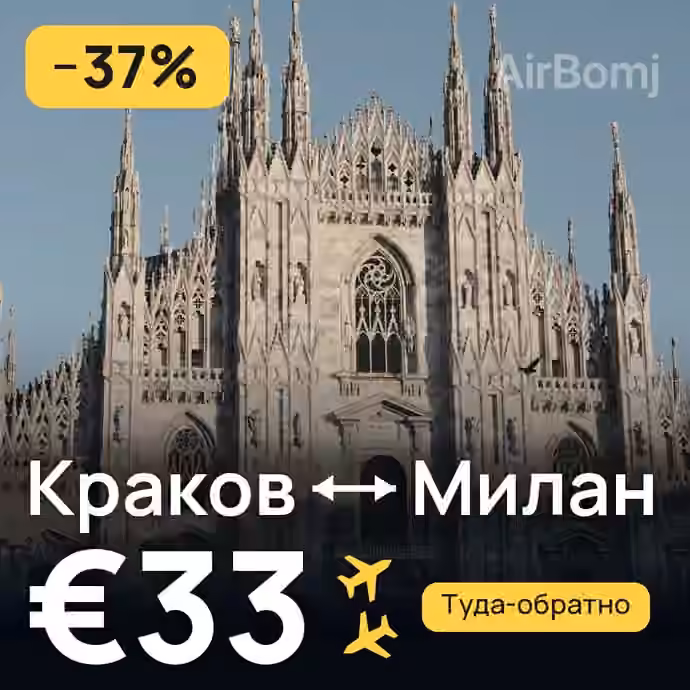 Краков → Милан за €33
