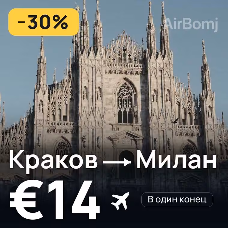 Краков → Милан за €14