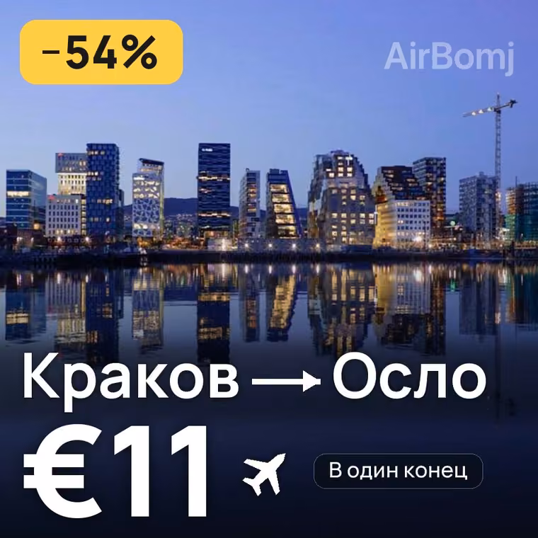 Краков → Осло за €11