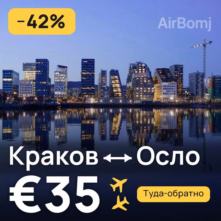 Краков → Осло за €35