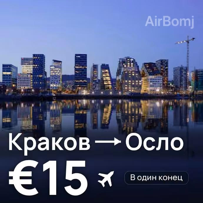 Краков → Осло за €15