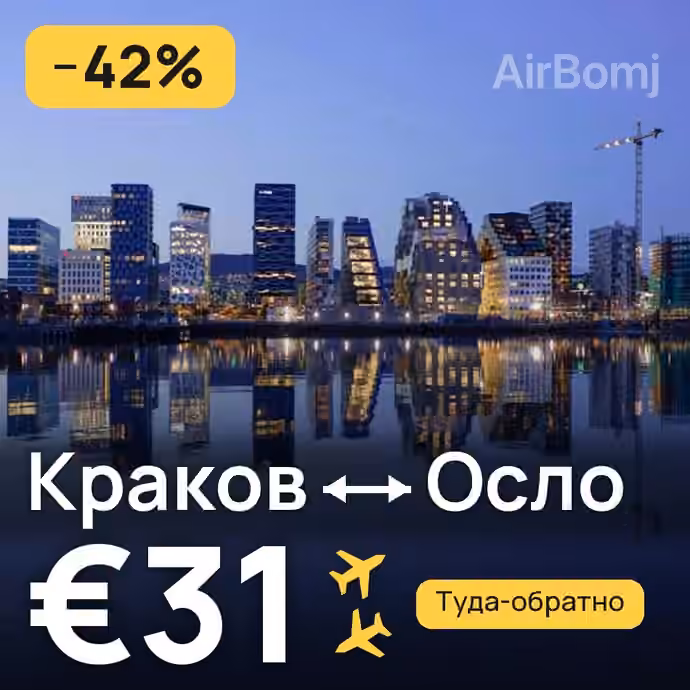 Краков → Осло за €31