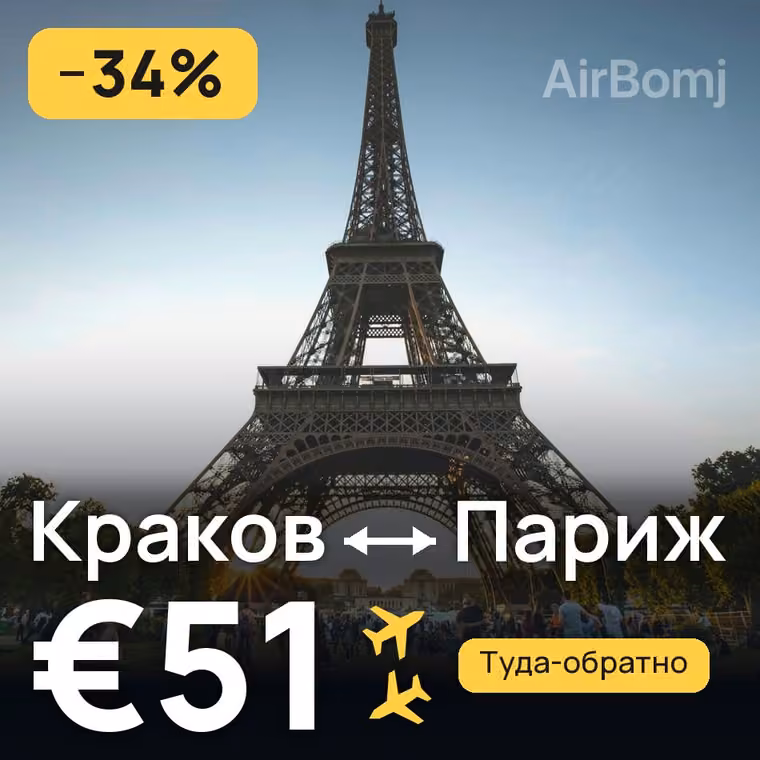 Краков → Париж за €51