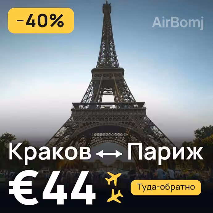 Краков → Париж за €44