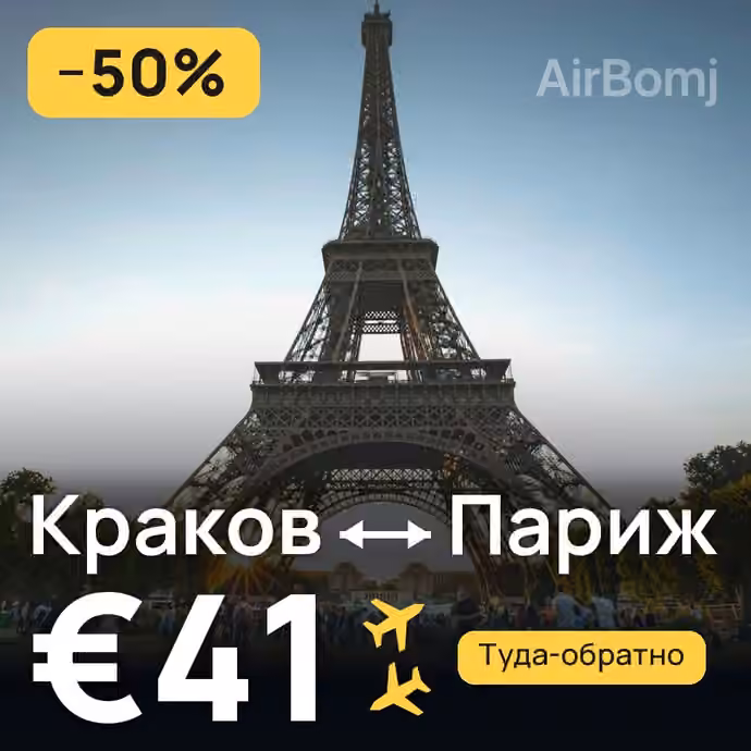 Краков → Париж за €41