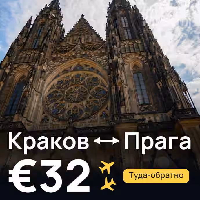 Краков → Прага за €32