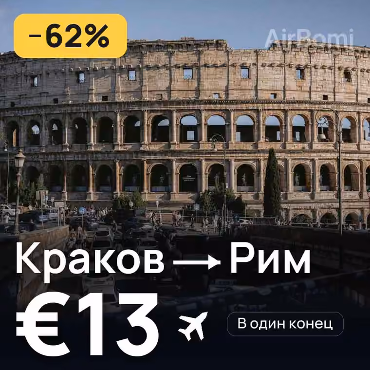 Краков → Рим за €13