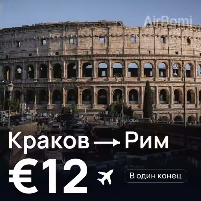 Краков → Рим за €12