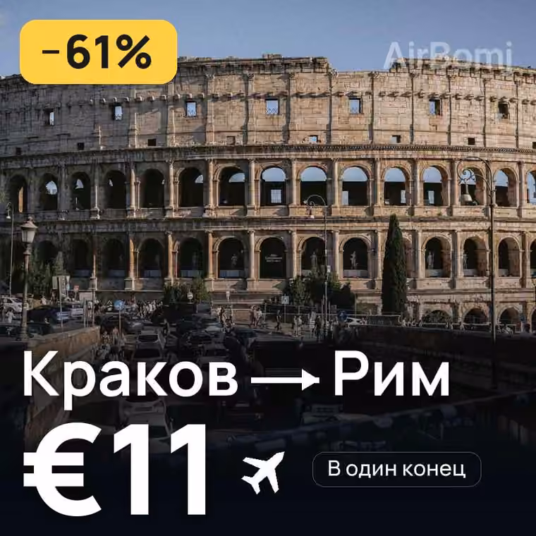 Краков → Рим за €13
