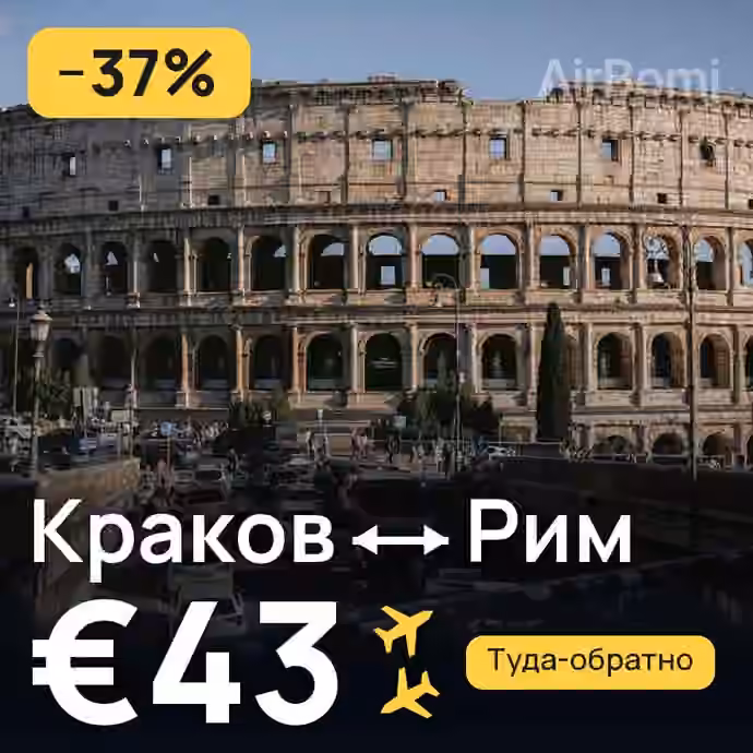 Краков → Рим за €43