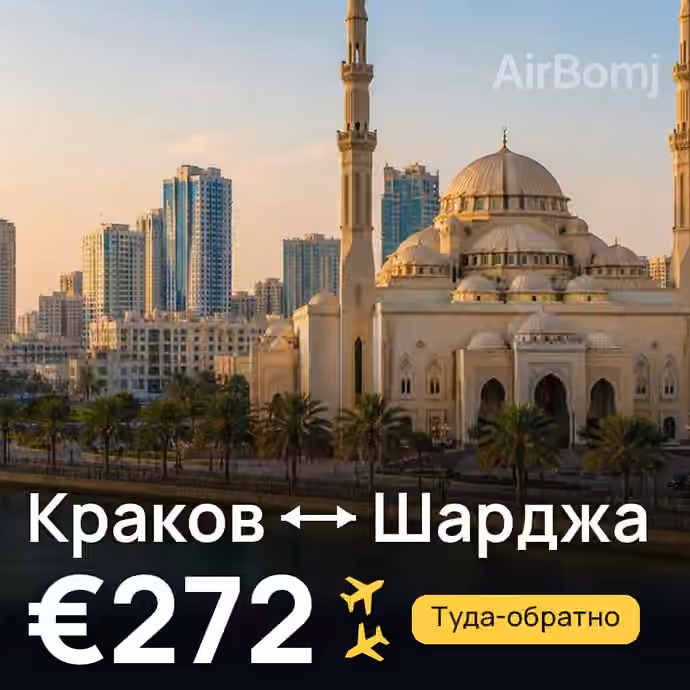 Краков → Шарджа за €272