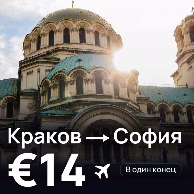 Краков → София за €14