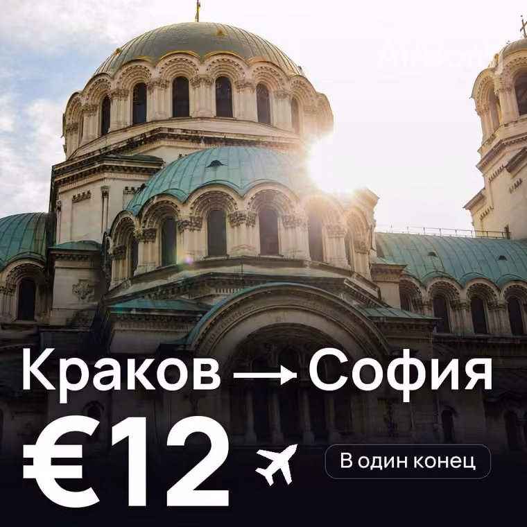 Краков → София — лучшая цена €12