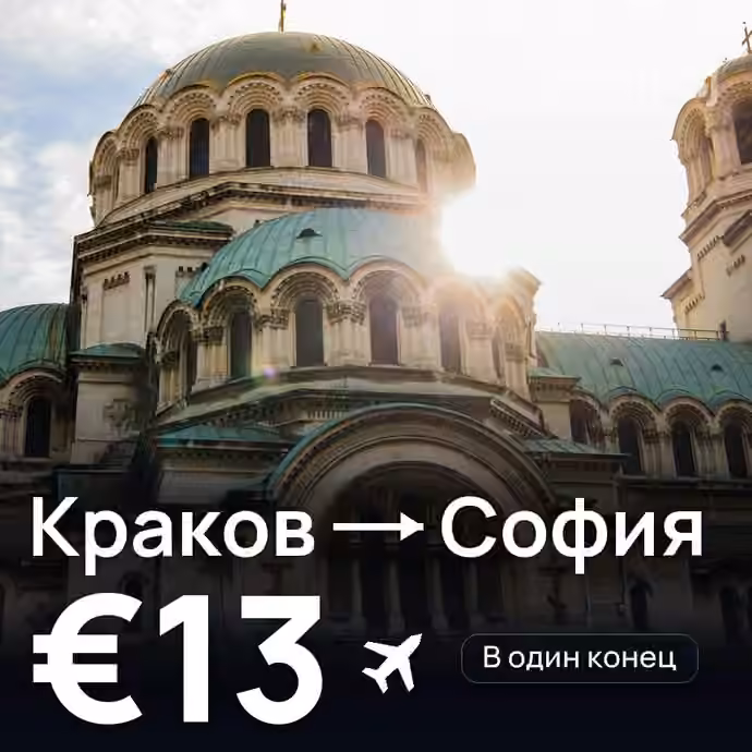Краков → София за €13