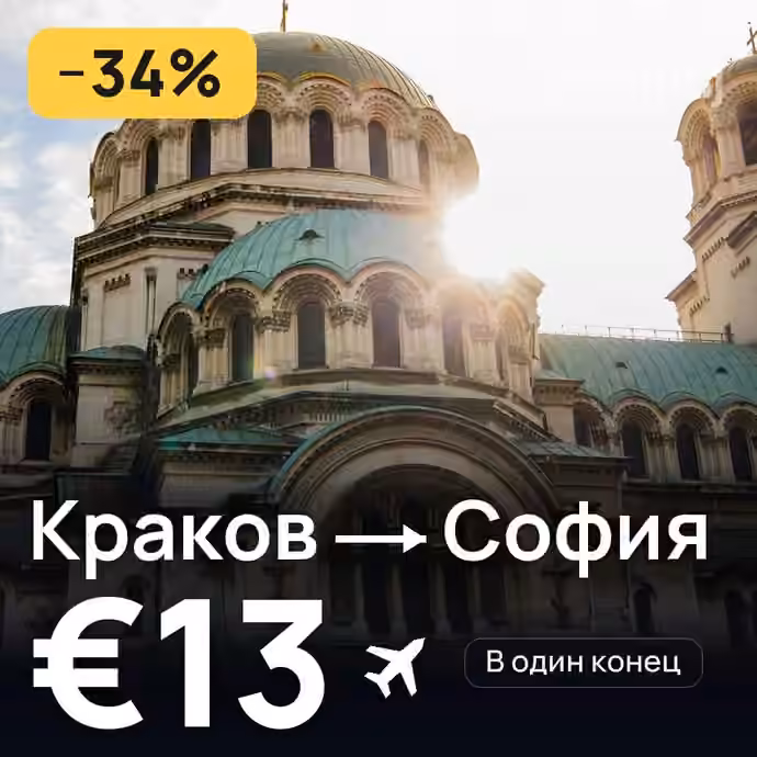 Краков → София — лучшая цена €13