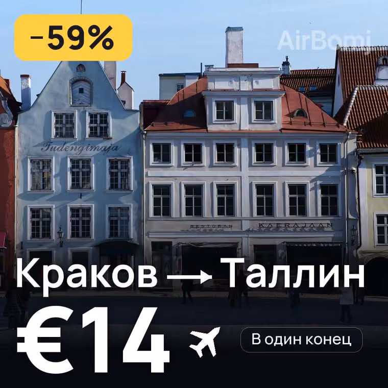 Краков → Таллин за €14