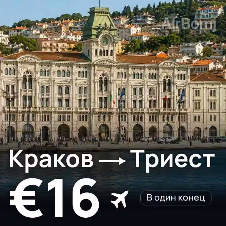 Краков → Триест за €16