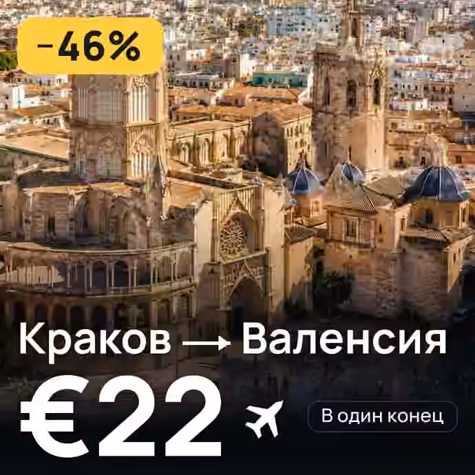 Краков → Валенсия за €22