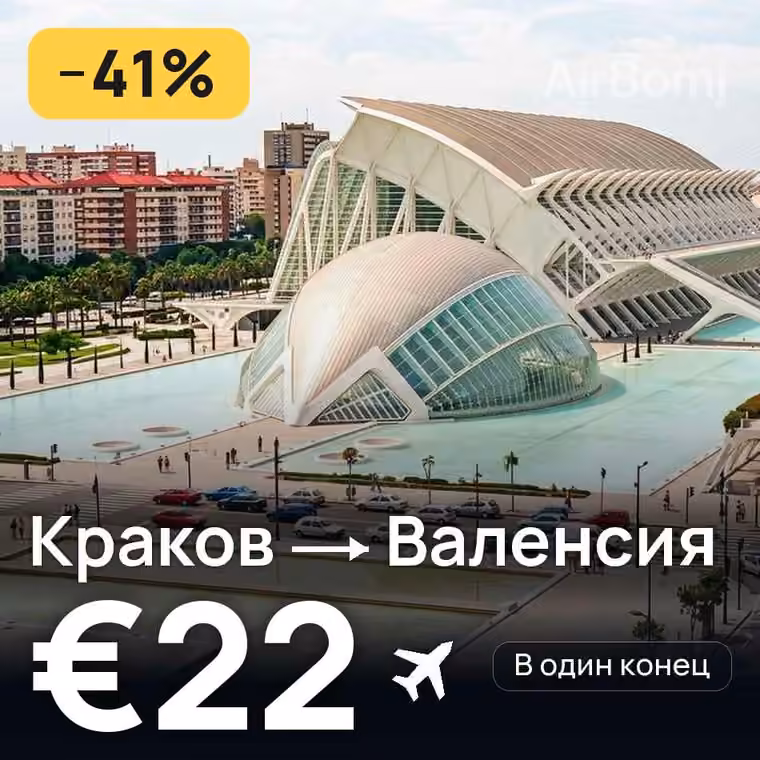 Краков → Валенсия за €22