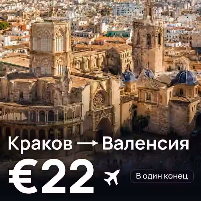 Краков → Валенсия за €22