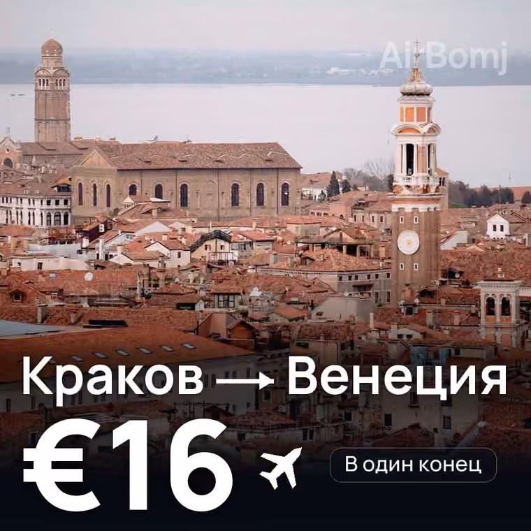 Краков → Венеция за €16
