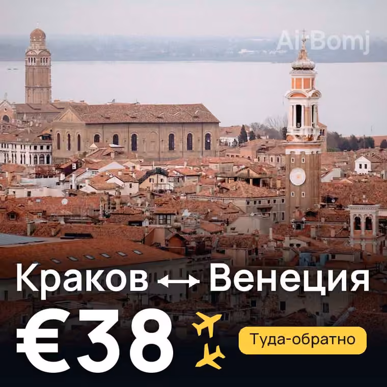 Краков → Венеция — лучшая цена €38