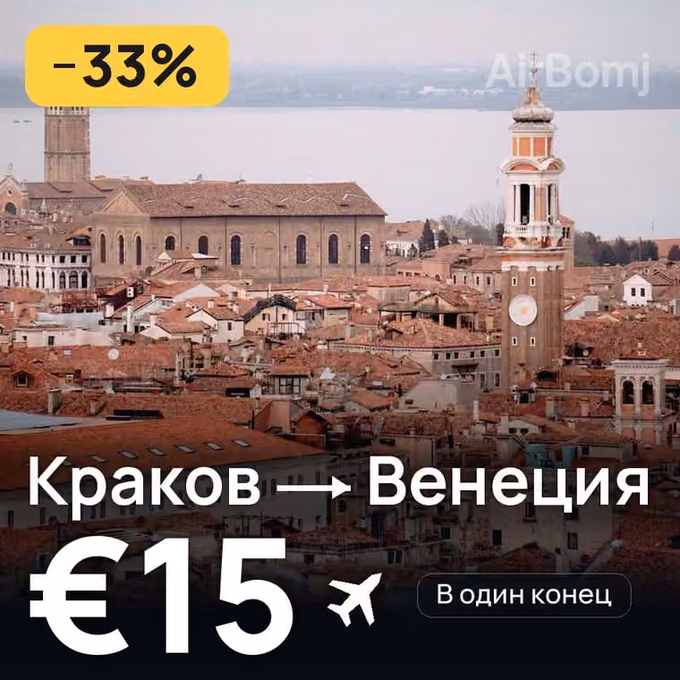 Краков → Венеция — лучшая цена €15