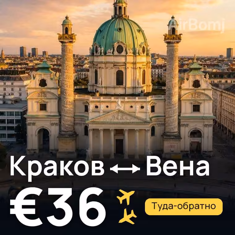 Краков → Вена — лучшая цена €36