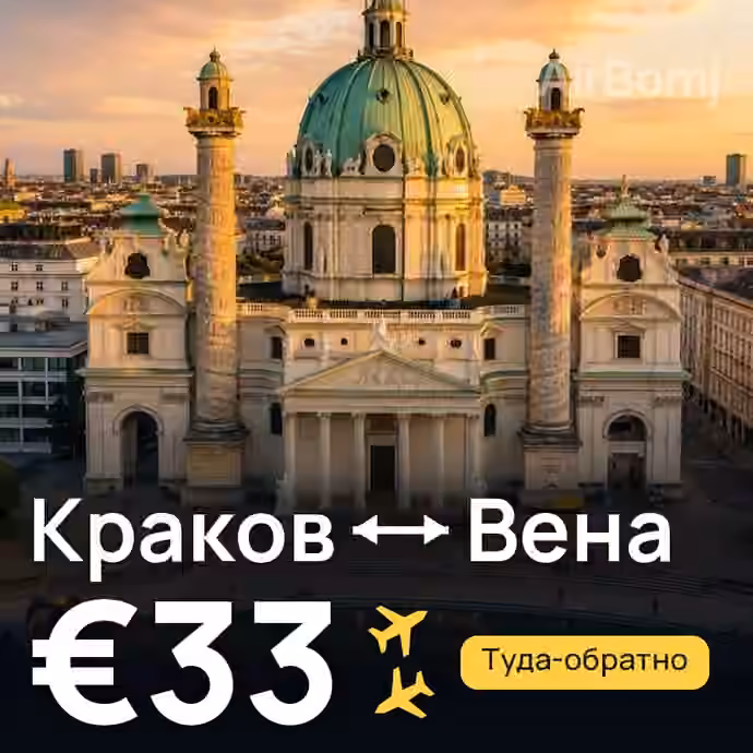 Краков → Вена за €33