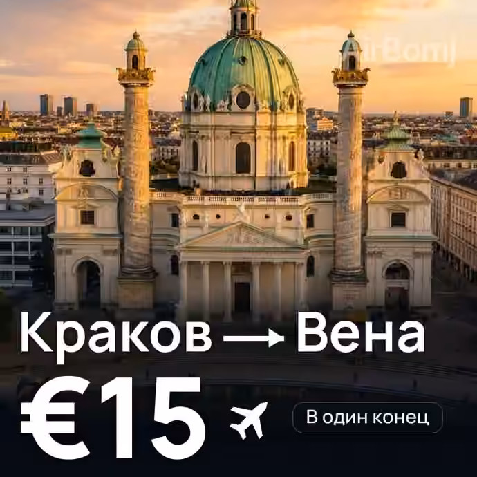 Краков → Вена за €15