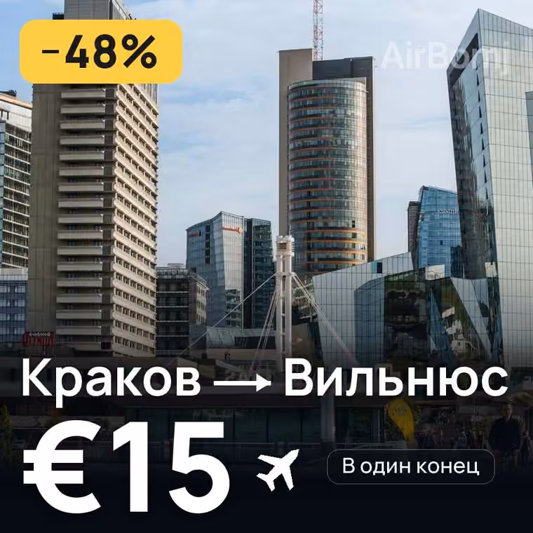 Краков → Вильнюс за €15