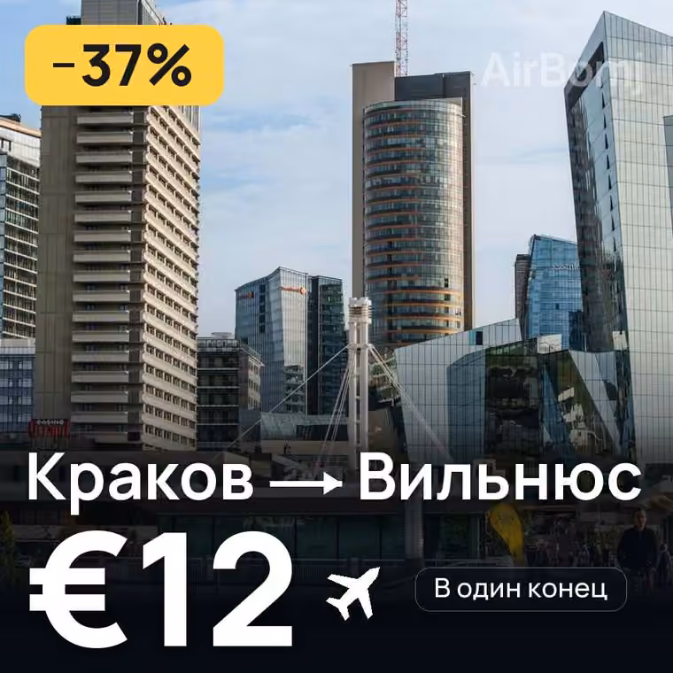 Краков → Вильнюс за €14