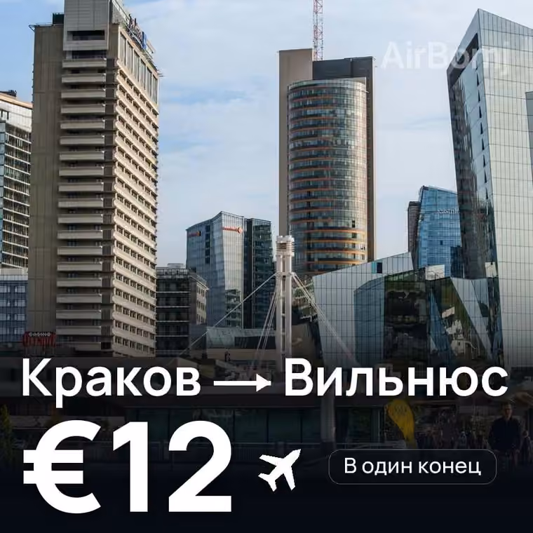 Краков → Вильнюс за €12