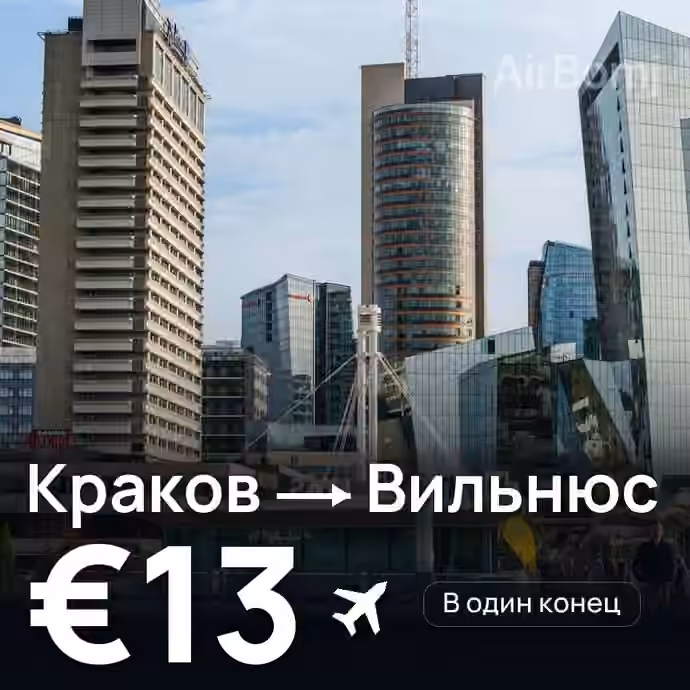 Краков → Вильнюс за €13