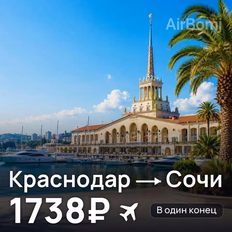 Краснодар → Сочи за 1738₽