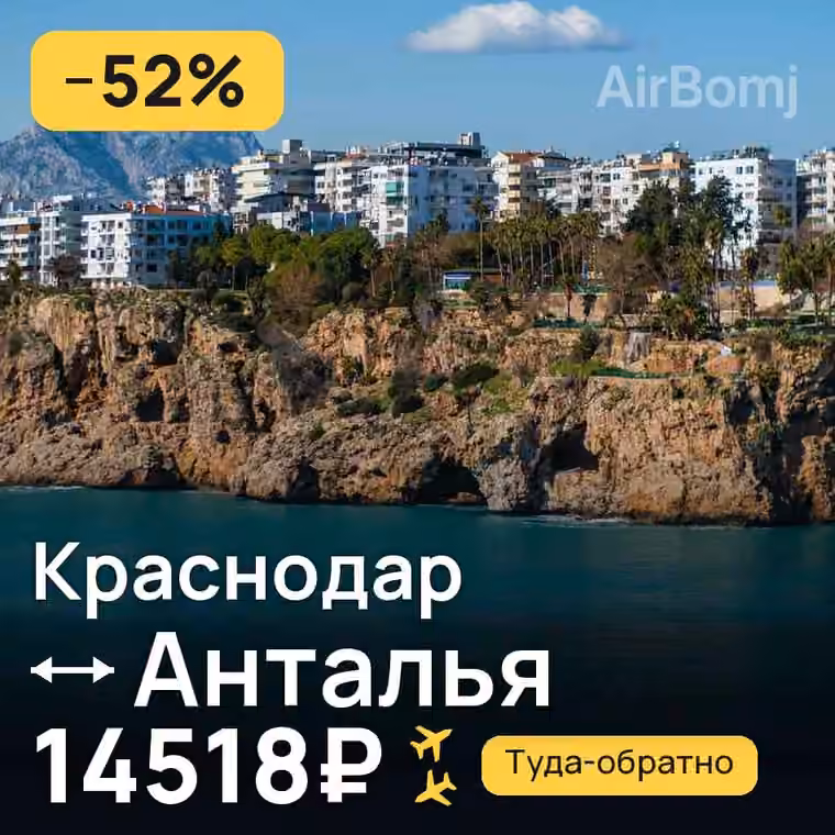 Краснодар → Анталья — лучшая цена 14134₽