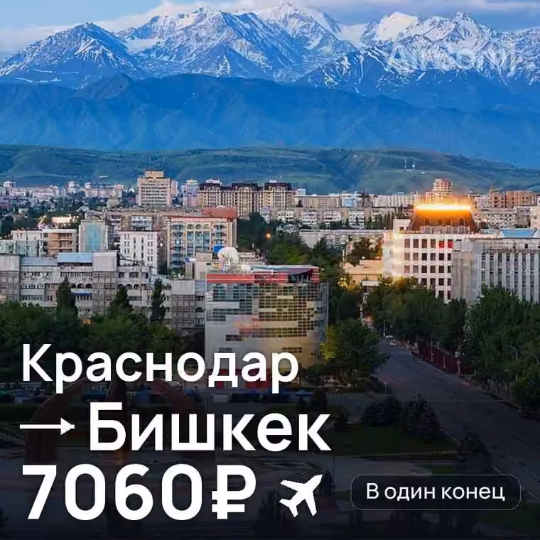 Краснодар → Бишкек — лучшая цена 7041₽