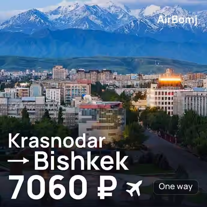 Krasnodar → Bishkek for 7060 ₽