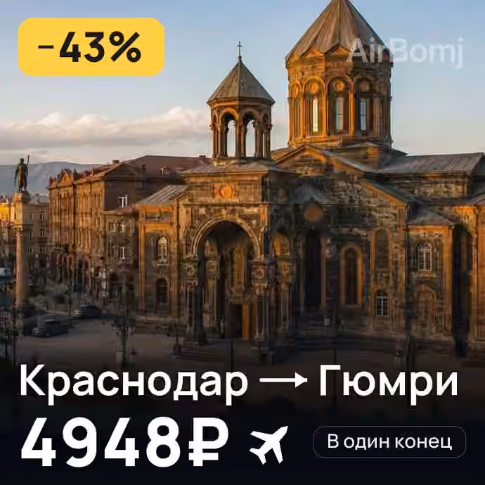 Краснодар → Гюмри за 4948₽