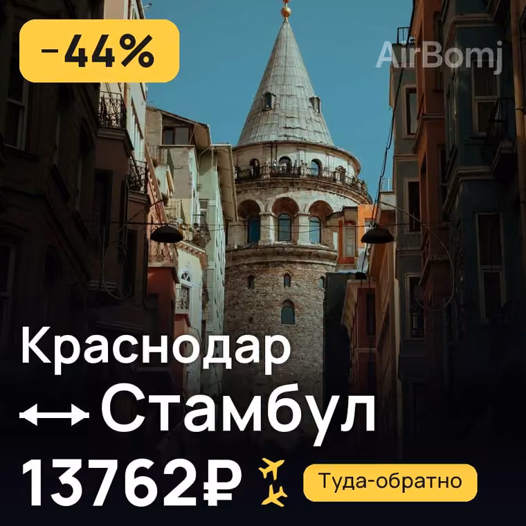 Краснодар → Стамбул — лучшая цена 13762₽