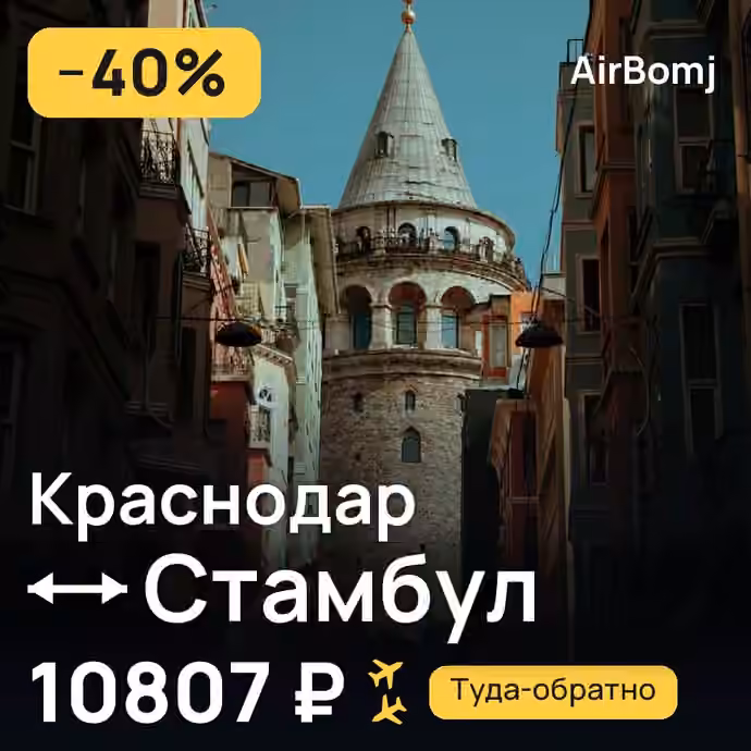 Краснодар → Стамбул — лучшая цена 10599 ₽