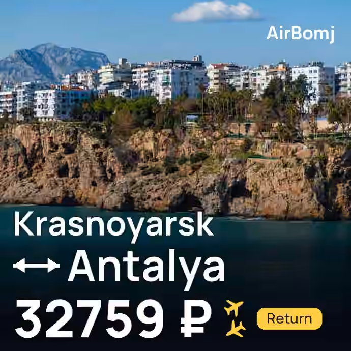 Krasnoyarsk → Antalya for 32759 ₽