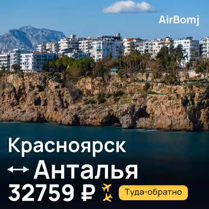 Красноярск → Анталья — лучшая цена 32480 ₽