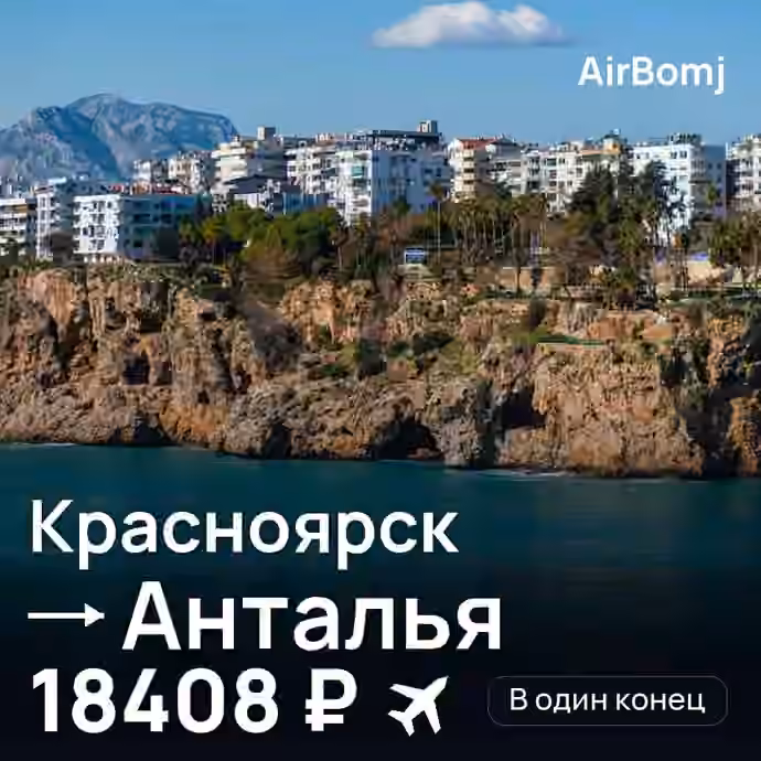 Красноярск → Анталья — лучшая цена 18408 ₽