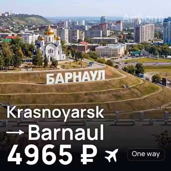 Krasnoyarsk → Barnaul for 4965 ₽