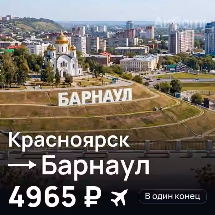 Красноярск → Барнаул — лучшая цена 3931 ₽
